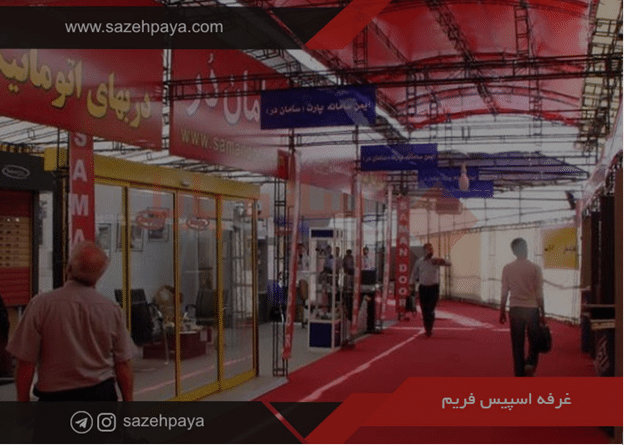 غرفه اسپیس فریم