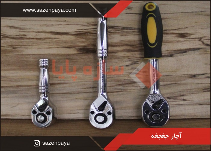 آچار اسپیس یا آچار جغجغه