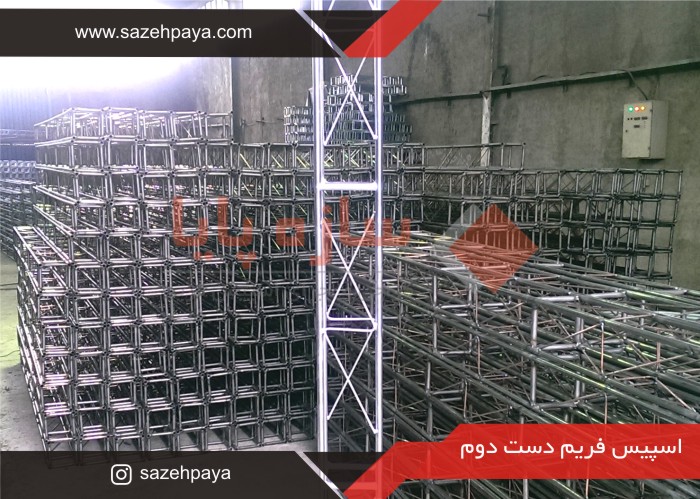 اسپیس-فریم-دست-دوم