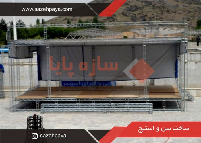 ساخت-سن-و-استیج