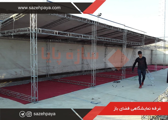 غرفه-نمایشگاهی